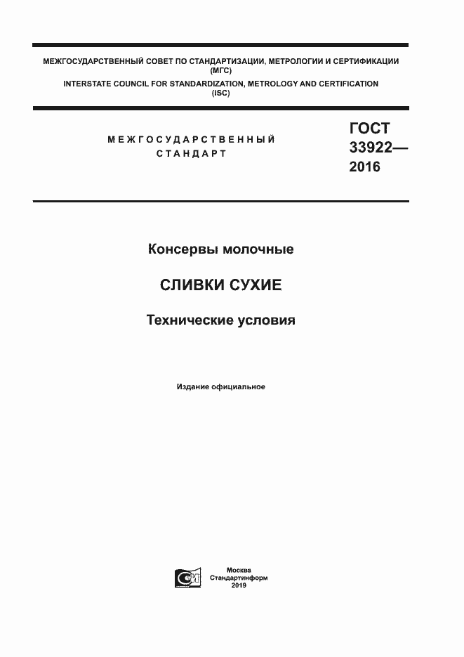 Страница 1 ГОСТ 33922-2016