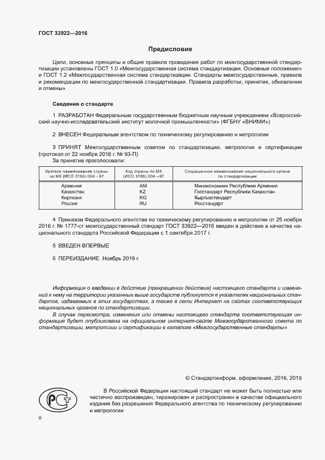 Страница 2 ГОСТ 33922-2016