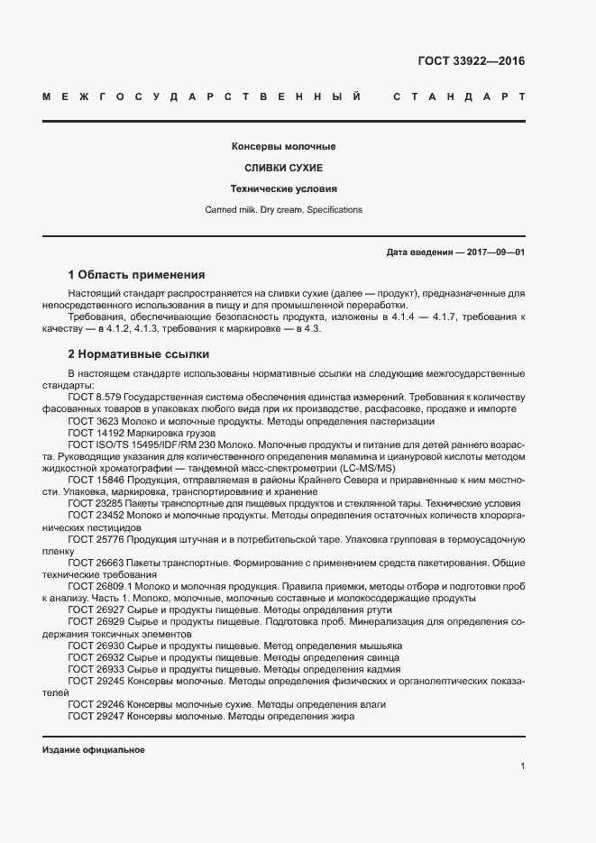 Страница 3 ГОСТ 33922-2016