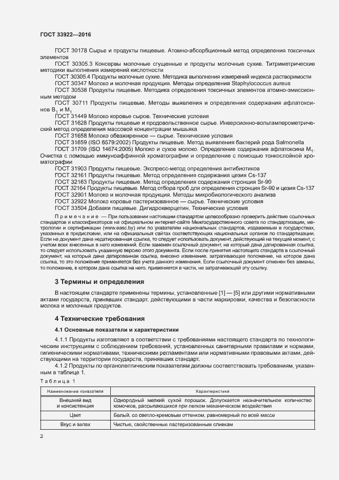 Страница 4 ГОСТ 33922-2016