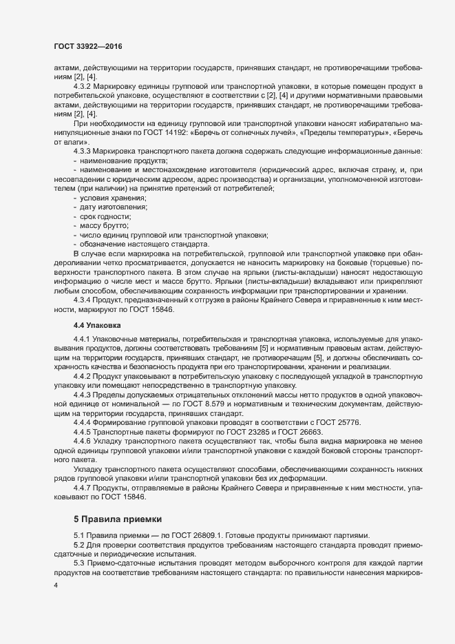 Страница 6 ГОСТ 33922-2016