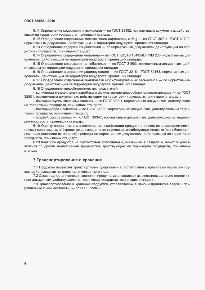 Страница 8 ГОСТ 33922-2016