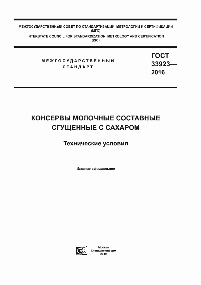 Страница 1 ГОСТ 33923-2016