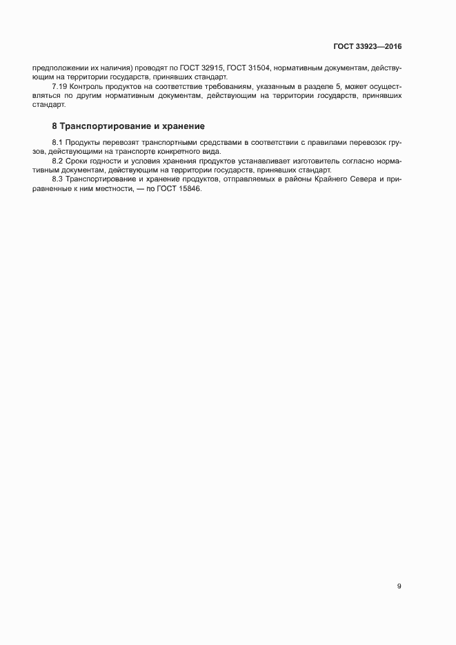 Страница 11 ГОСТ 33923-2016