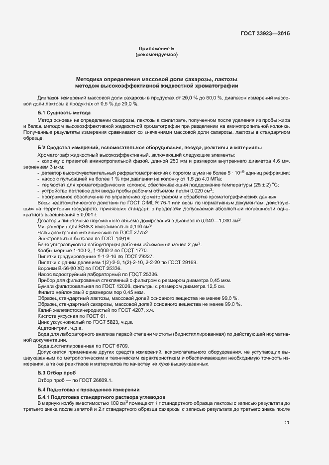 Страница 13 ГОСТ 33923-2016