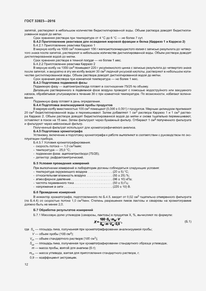 Страница 14 ГОСТ 33923-2016