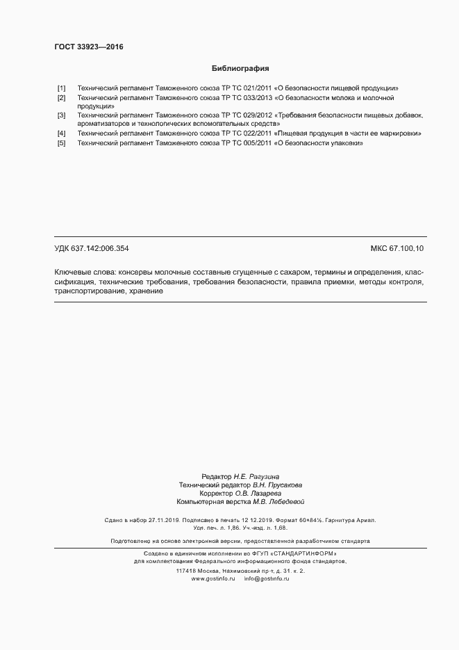 Страница 16 ГОСТ 33923-2016