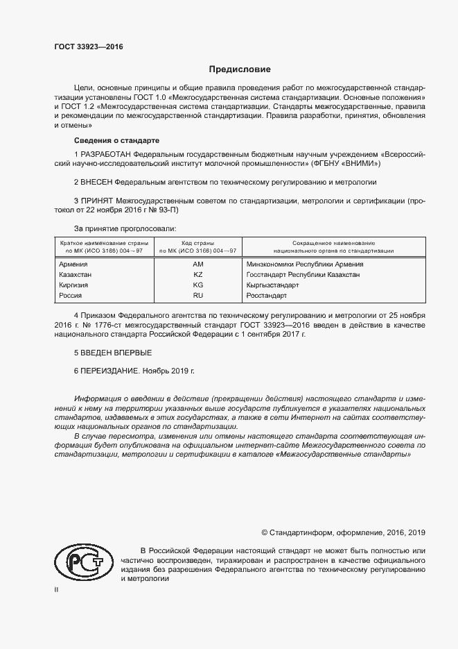Страница 2 ГОСТ 33923-2016