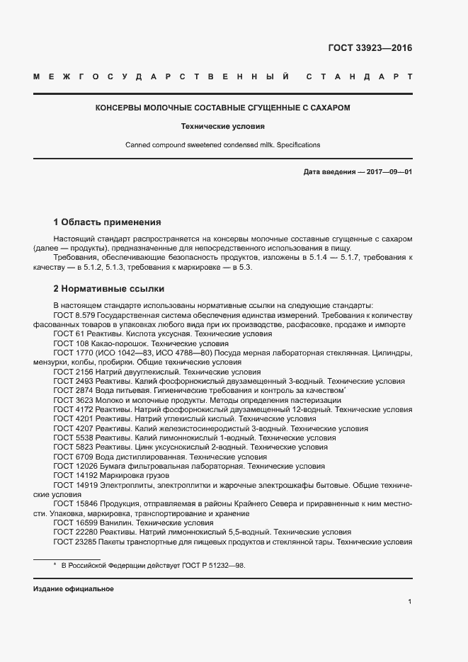 Страница 3 ГОСТ 33923-2016