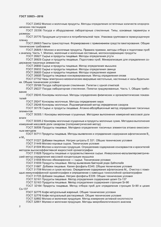 Страница 4 ГОСТ 33923-2016