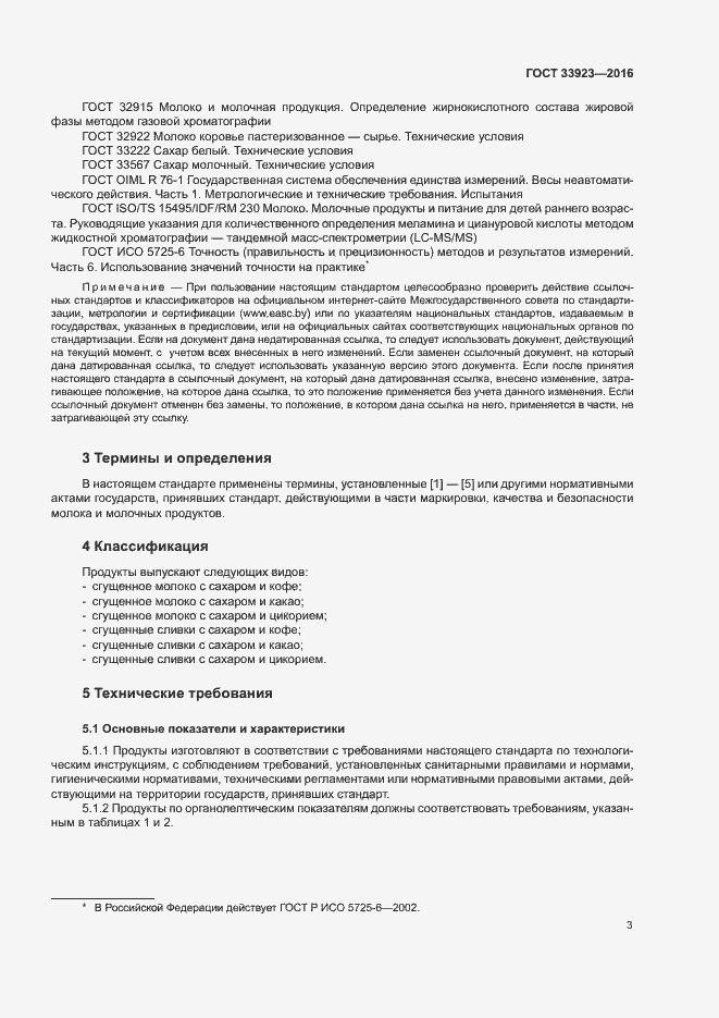 Страница 5 ГОСТ 33923-2016