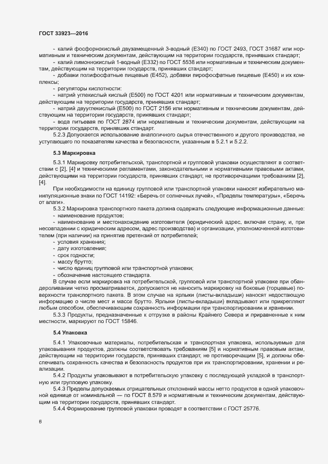 Страница 8 ГОСТ 33923-2016