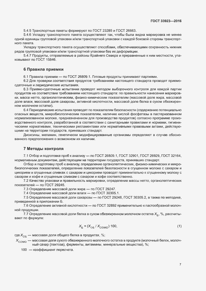 Страница 9 ГОСТ 33923-2016