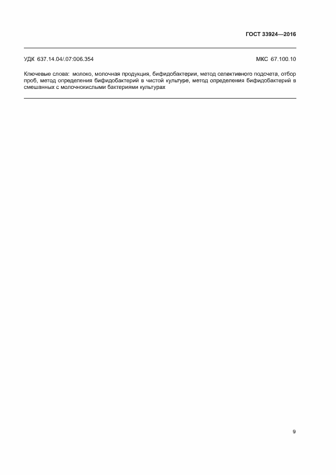 Страница 11 ГОСТ 33924-2016