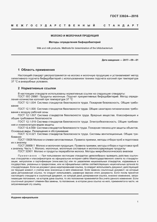 Страница 3 ГОСТ 33924-2016