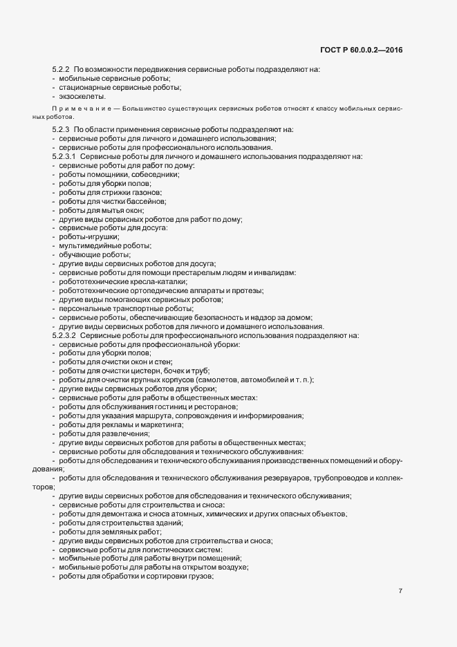 Страница 11 ГОСТ 60.0.0.2-2016