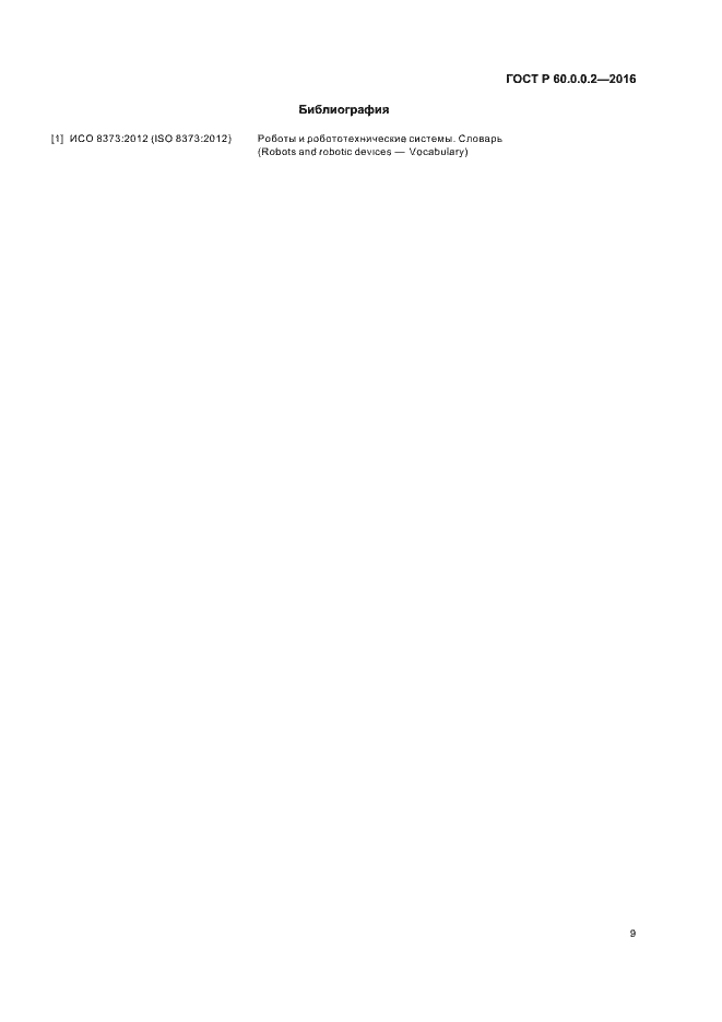 Страница 13 ГОСТ 60.0.0.2-2016