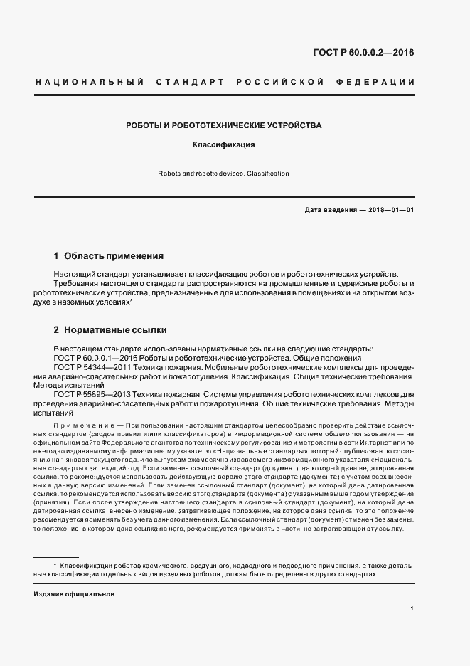 Страница 5 ГОСТ 60.0.0.2-2016