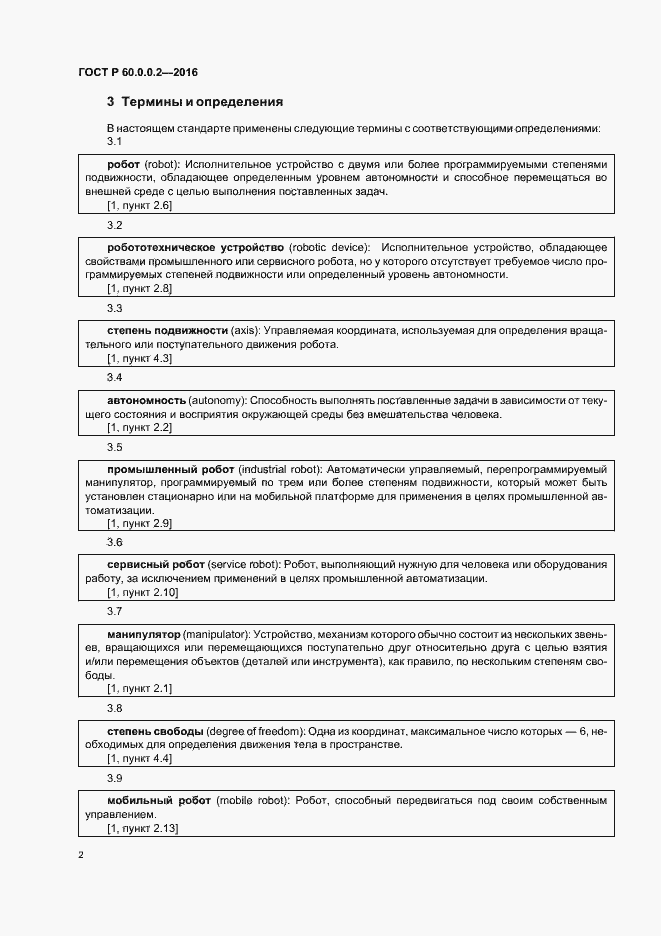 Страница 6 ГОСТ 60.0.0.2-2016