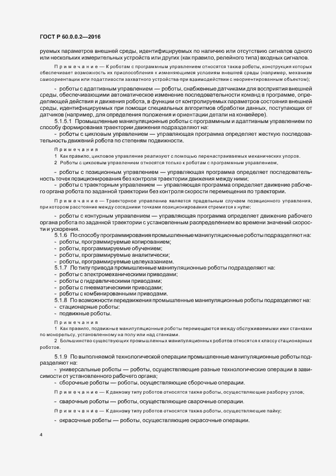 Страница 8 ГОСТ 60.0.0.2-2016