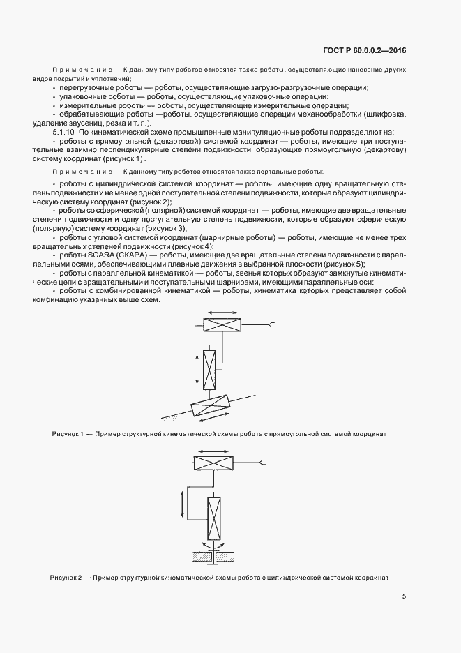 Страница 9 ГОСТ 60.0.0.2-2016