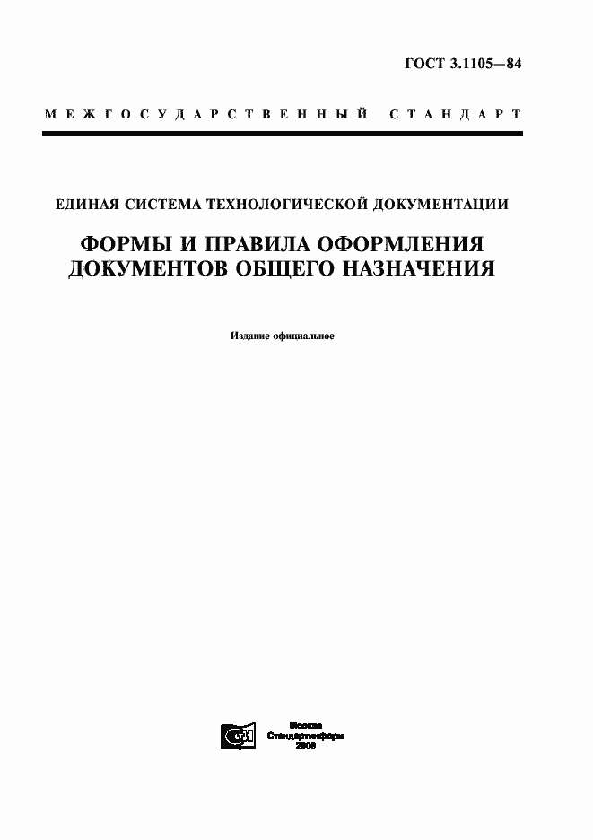 Страница 1 ГОСТ 3.1105-84
