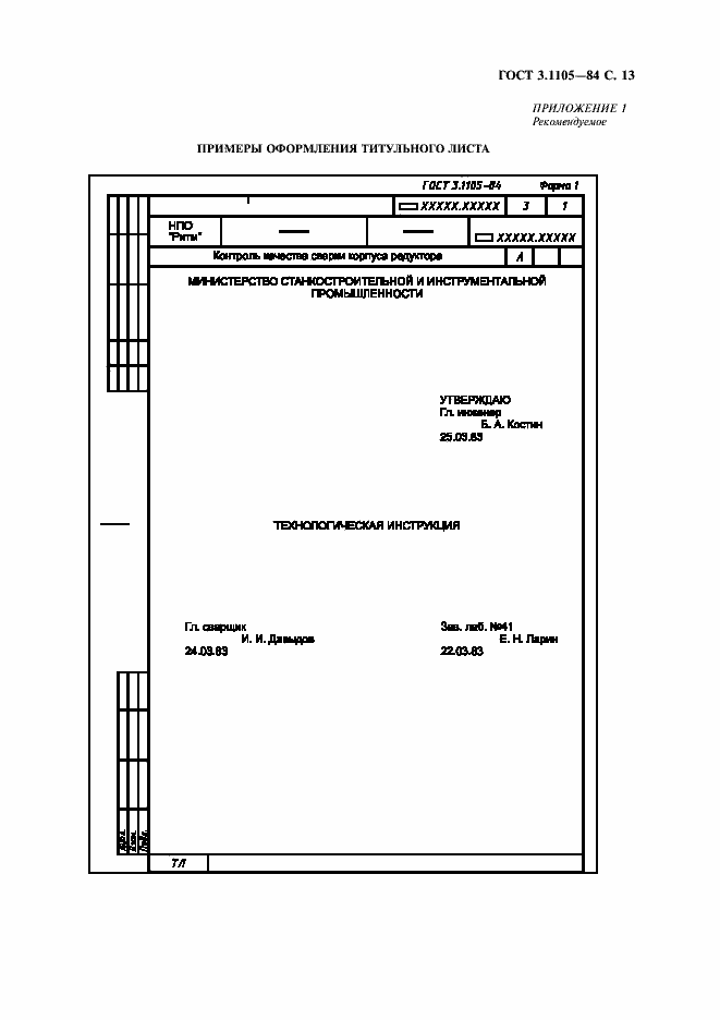 Страница 14 ГОСТ 3.1105-84