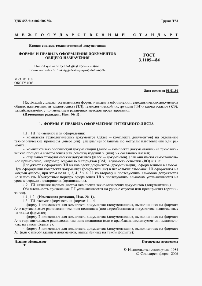 Страница 2 ГОСТ 3.1105-84