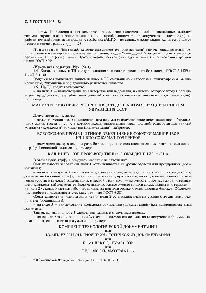 Страница 3 ГОСТ 3.1105-84