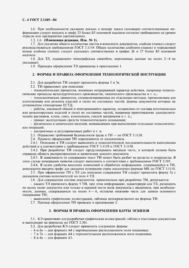 Страница 5 ГОСТ 3.1105-84