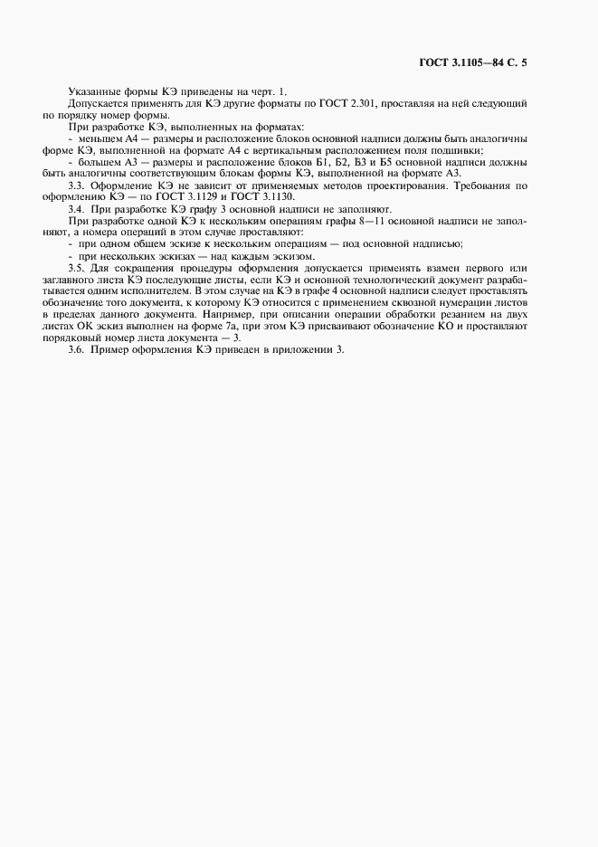 Страница 6 ГОСТ 3.1105-84