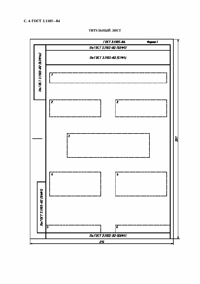 Страница 7 ГОСТ 3.1105-84