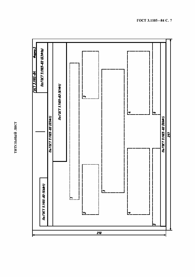 Страница 8 ГОСТ 3.1105-84