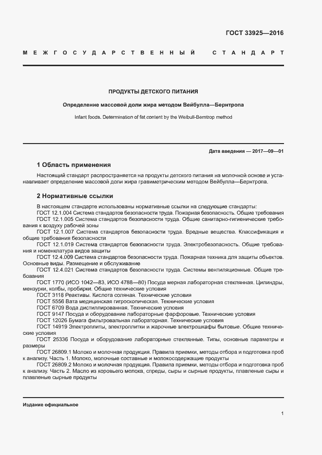 Страница 3 ГОСТ 33925-2016