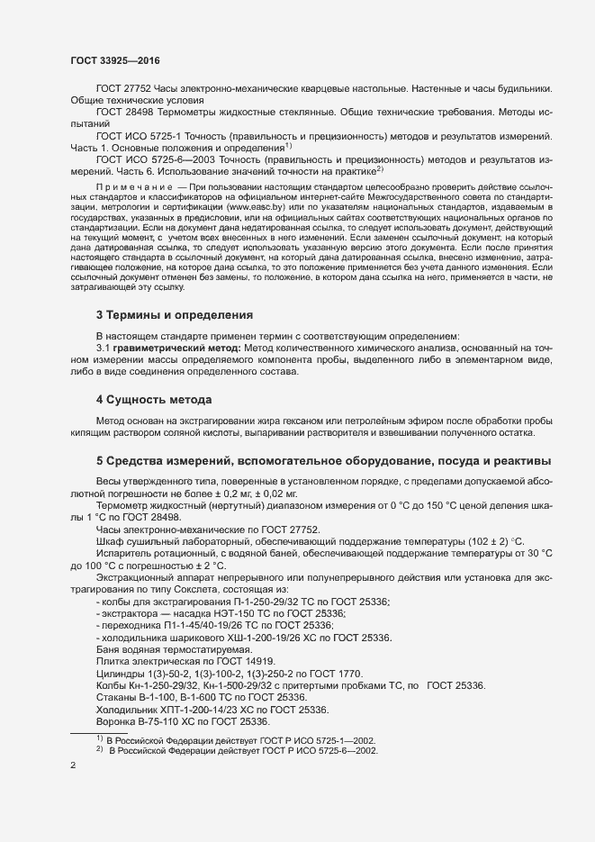 Страница 4 ГОСТ 33925-2016