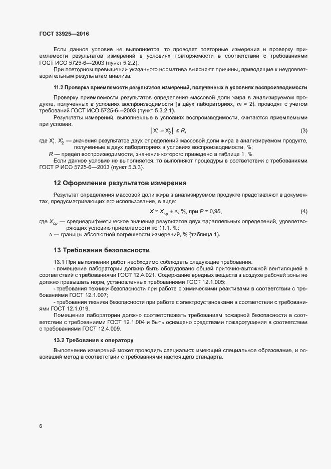 Страница 8 ГОСТ 33925-2016