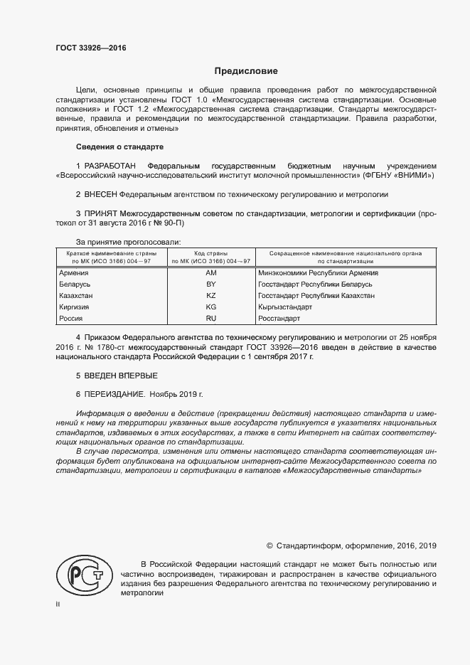 Страница 2 ГОСТ 33926-2016