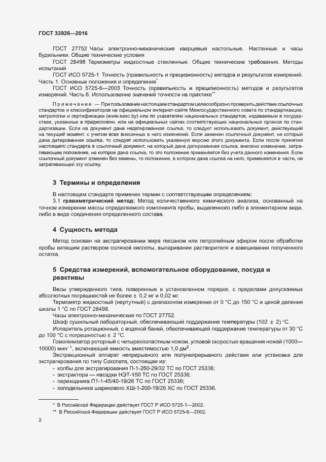 Страница 4 ГОСТ 33926-2016