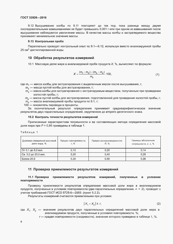 Страница 8 ГОСТ 33926-2016