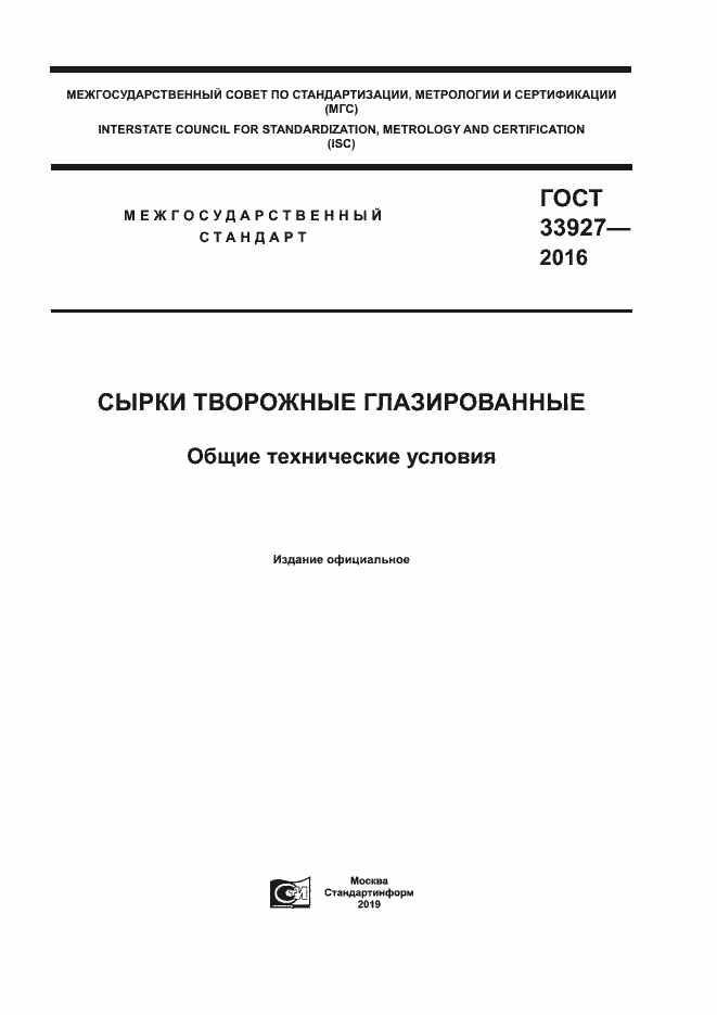 Страница 1 ГОСТ 33927-2016