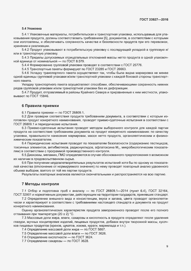 Страница 11 ГОСТ 33927-2016