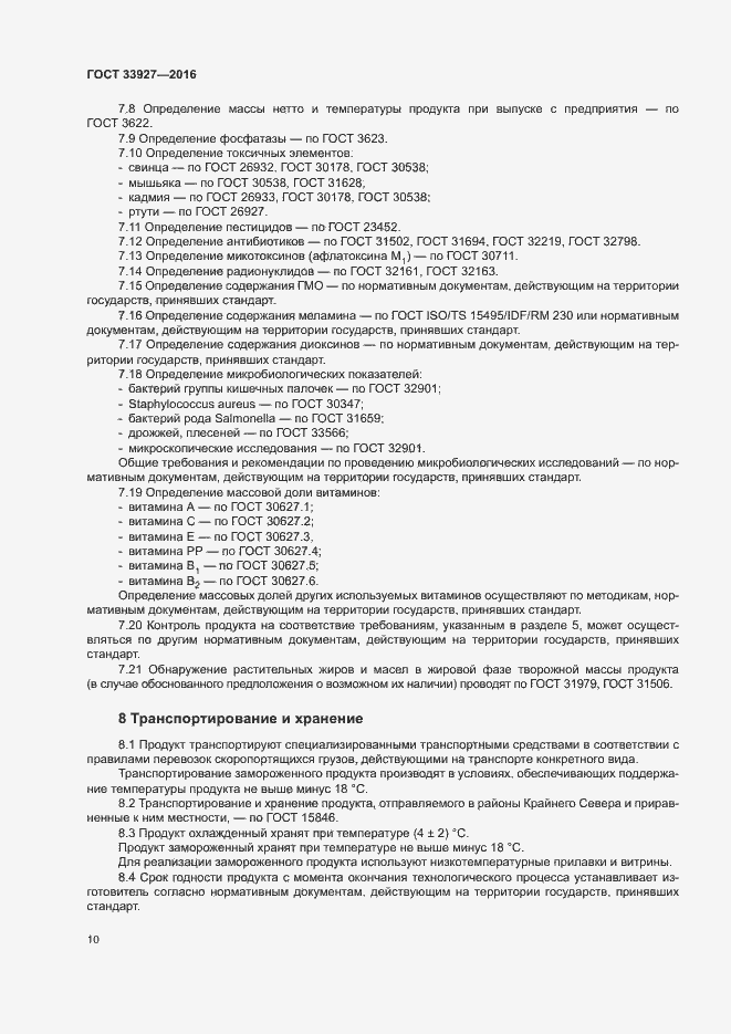 Страница 12 ГОСТ 33927-2016
