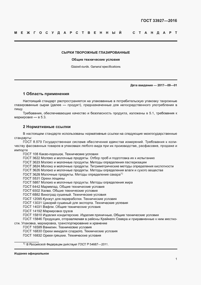 Страница 3 ГОСТ 33927-2016