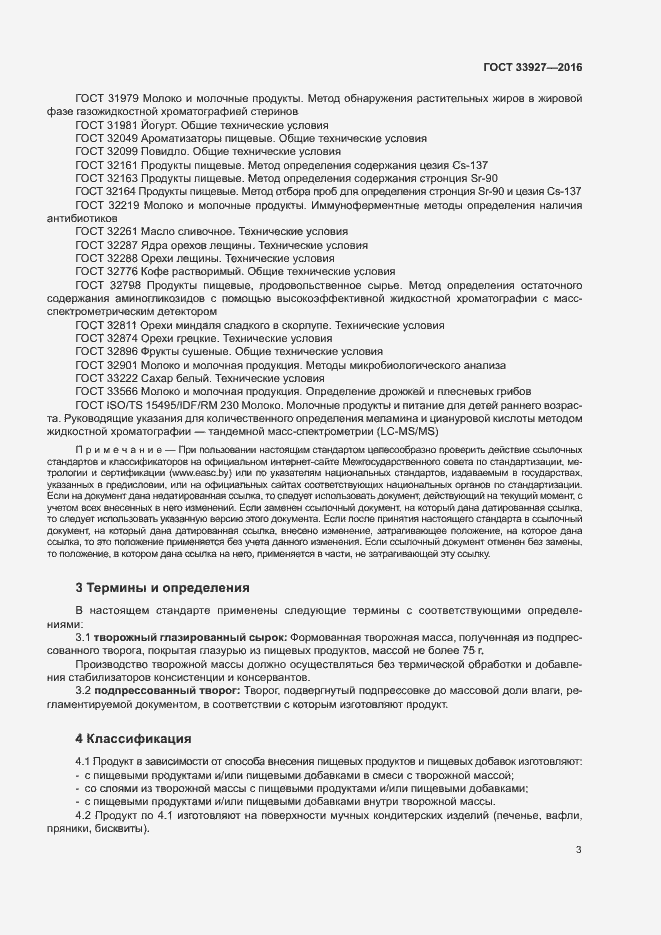 Страница 5 ГОСТ 33927-2016