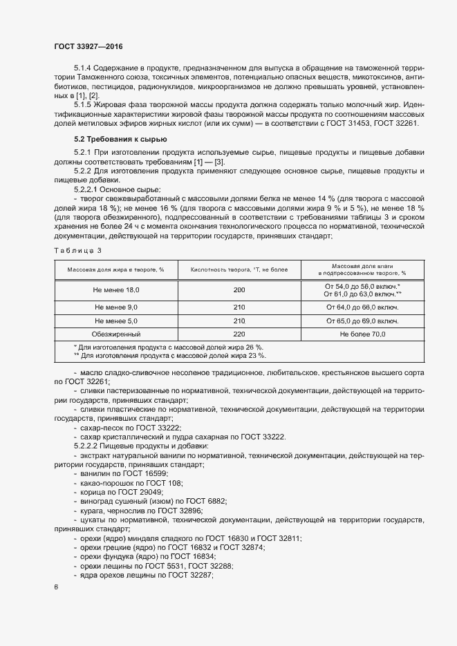 Страница 8 ГОСТ 33927-2016