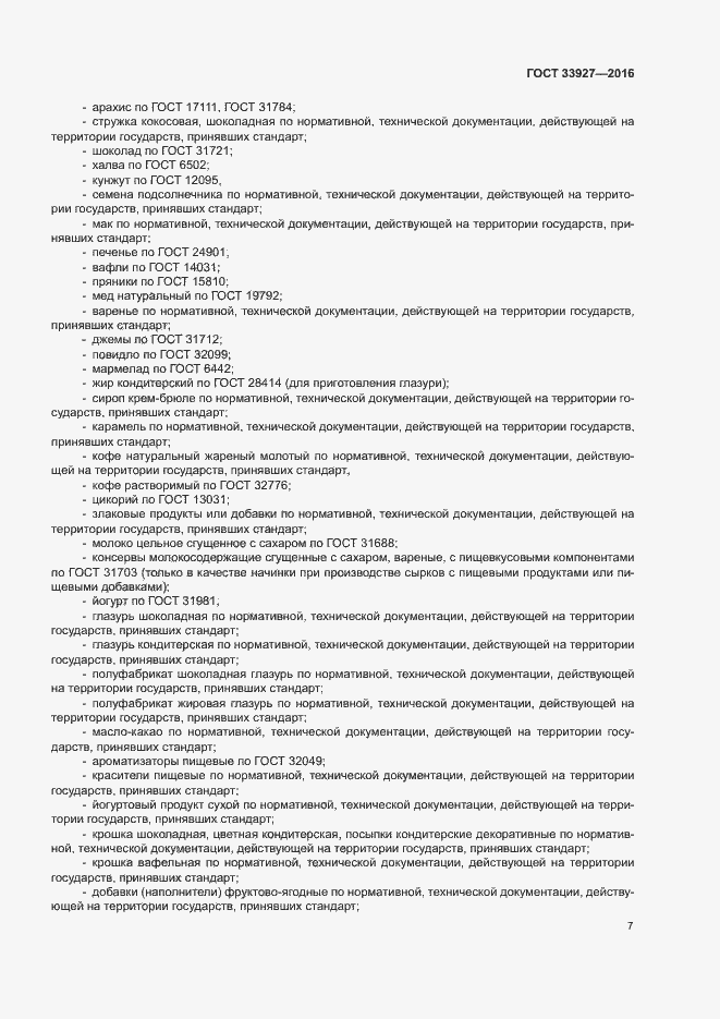 Страница 9 ГОСТ 33927-2016