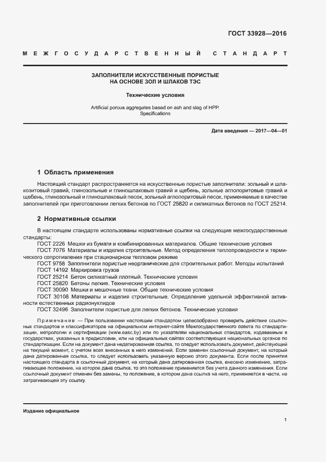 Страница 4 ГОСТ 33928-2016