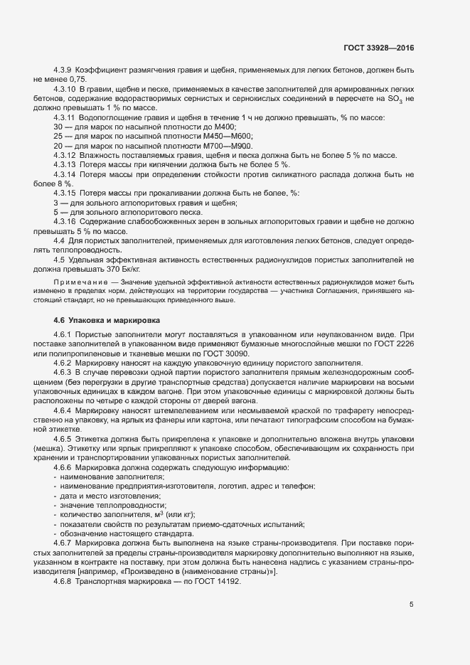 Страница 8 ГОСТ 33928-2016