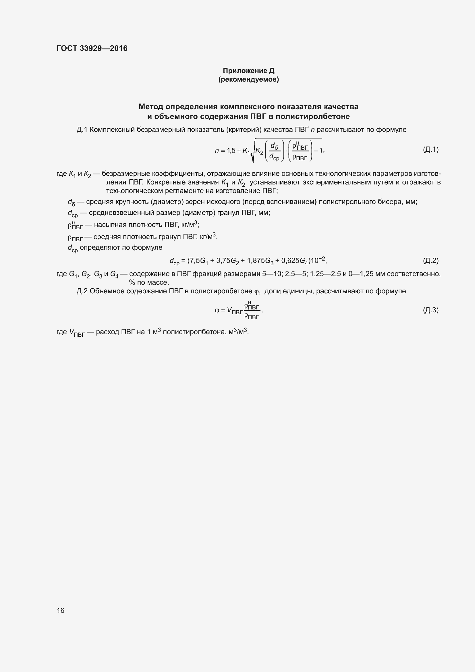 Страница 20 ГОСТ 33929-2016