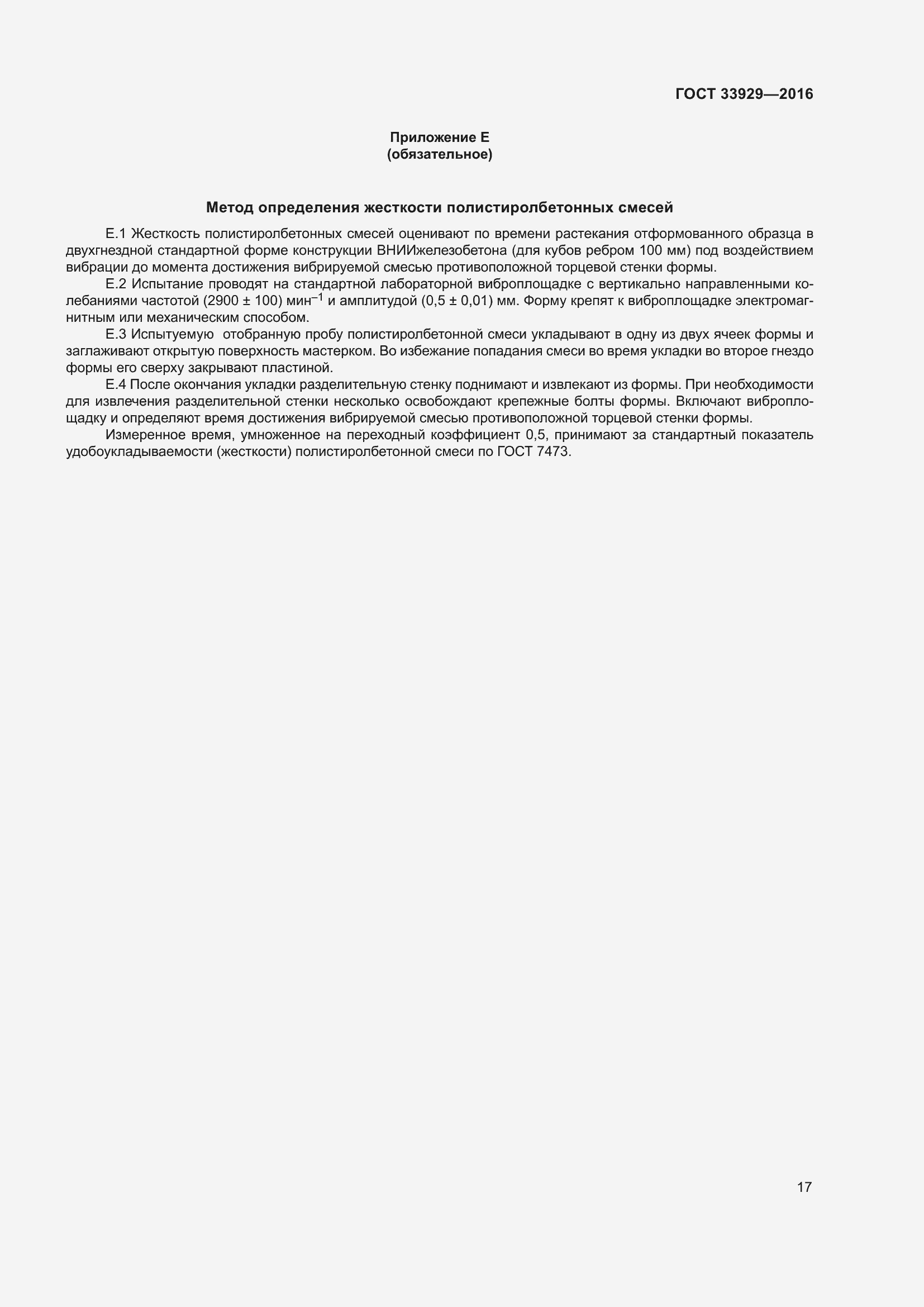 Страница 21 ГОСТ 33929-2016